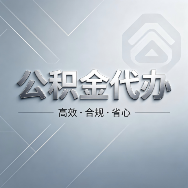 宁德公积金代办:从开始到到账,真实时间线