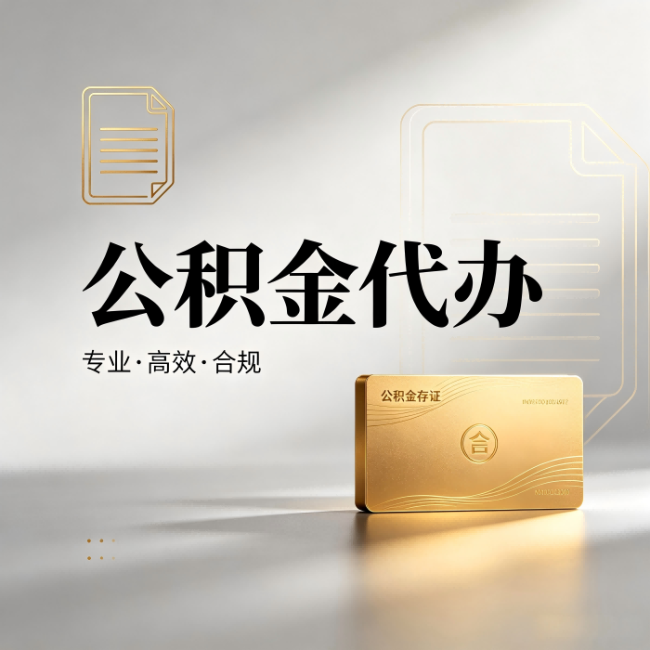 宁德公积金代办:钱到账之前,代办的每一步在做什么
