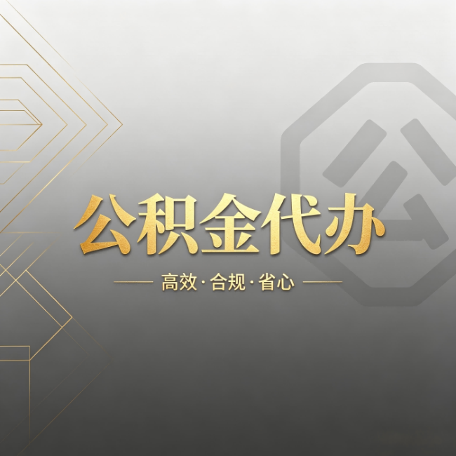宁德公积金代办:哪些城市和业务最适合找人办