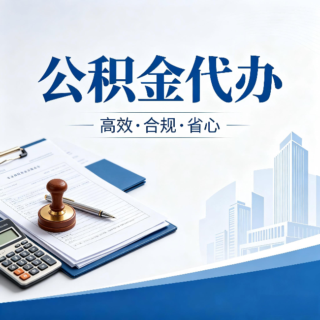 宁德公积金代办:为什么正规机构不接“急单”