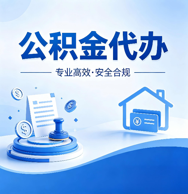 宁德公积金代办:合同里这四条,签字前一定要看清楚