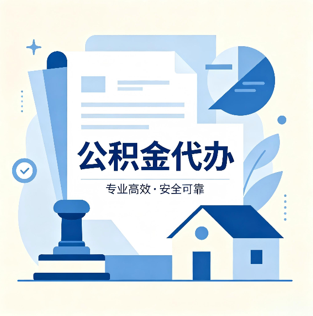 宁德公积金代办:办完后这几件事不做,可能白办了