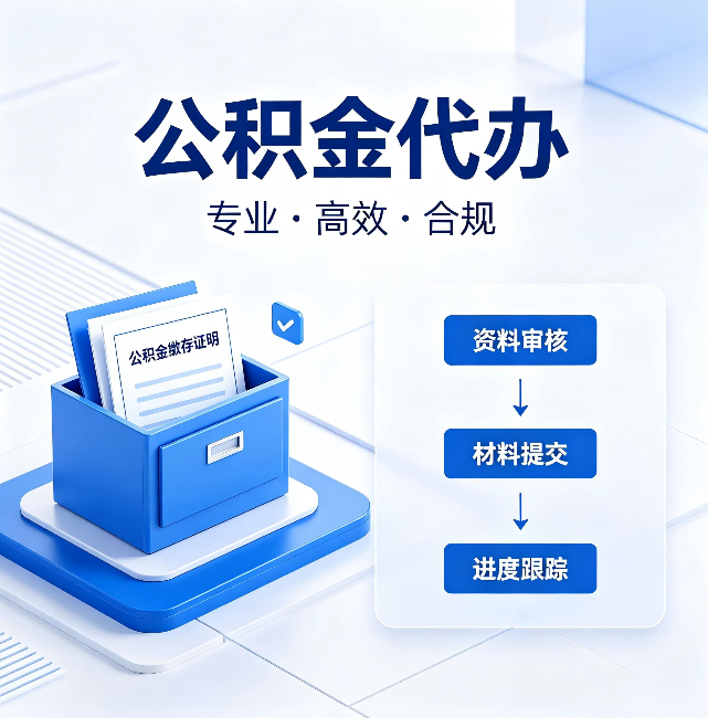 宁德公积金代办:这些情况自己也能办,不用找人