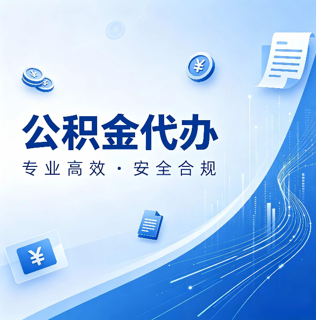 宁德公积金代办:政策变化太快,你需要有人帮你盯