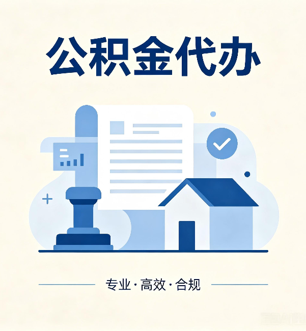 宁德公积金代办:担心个人信息泄露?这几个问题想清楚