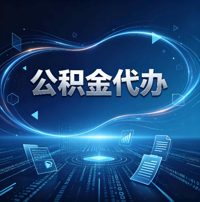 宁德公积金代办:为什么自己办总感觉“没人告诉我这个”