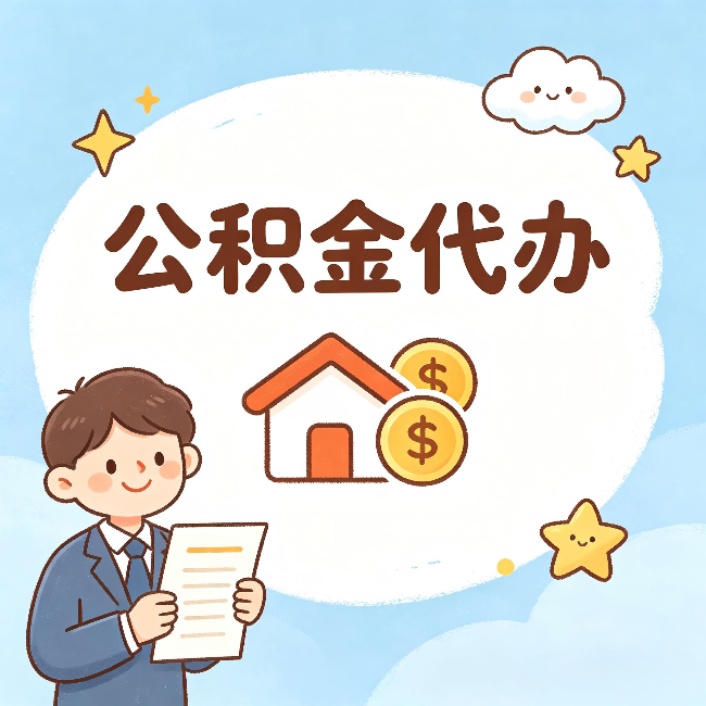 宁德公积金代办:从咨询到到账,一个完整案例还原
