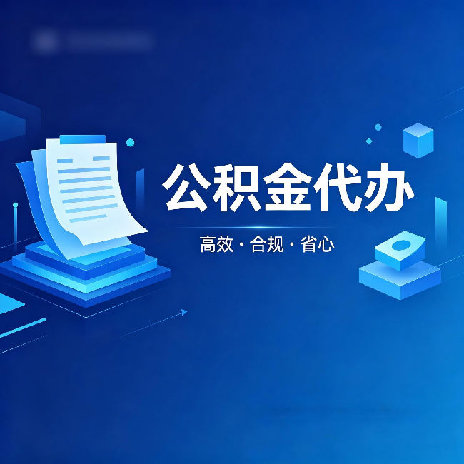 宁德公积金代办:自己办被退回的几种常见原因