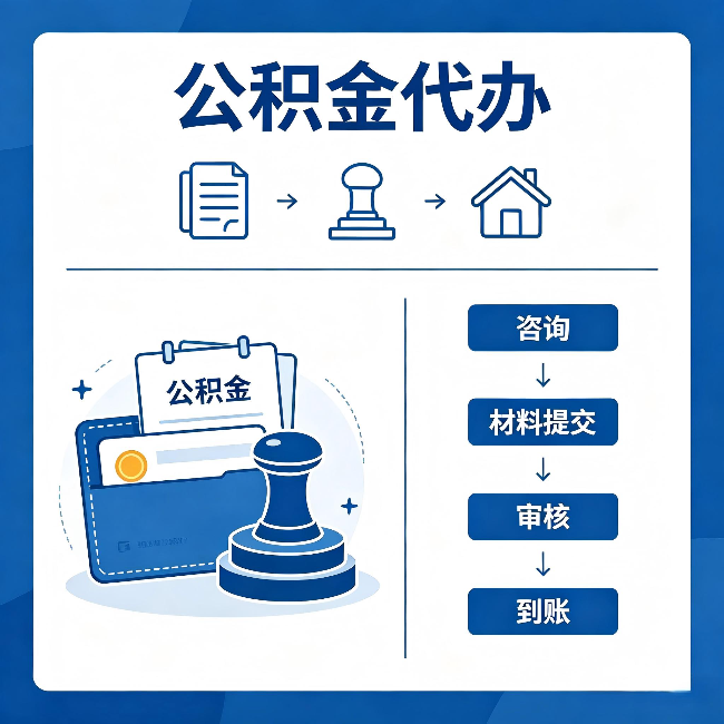 宁德公积金代办:找代办之前,先做这三件事