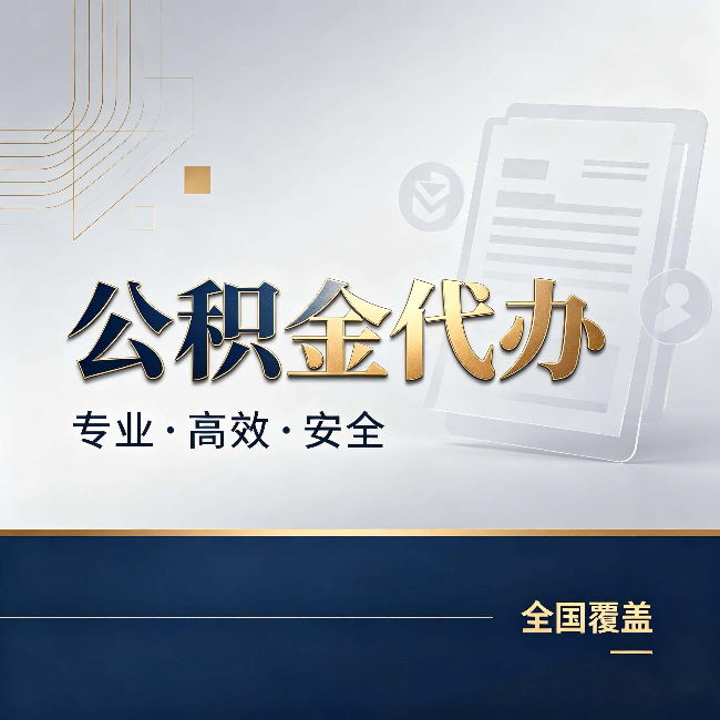 宁德公积金代办:办完业务后,这几件事别忽略