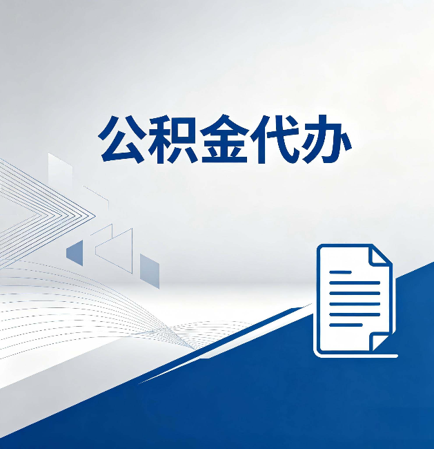 宁德公积金代办:自己办和省钱,中间差了多少时间