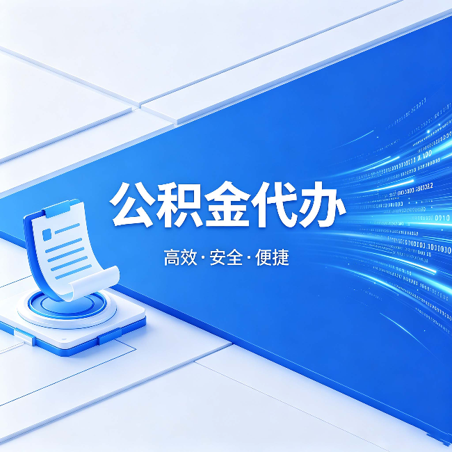 宁德公积金代办:六个信号告诉你该换种方式了