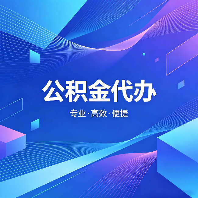 宁德公积金代办:为什么有人宁愿花钱也不自己办