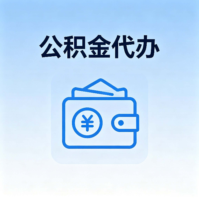 宁德公积金代办:自己办理和找人办理,中间差了什么