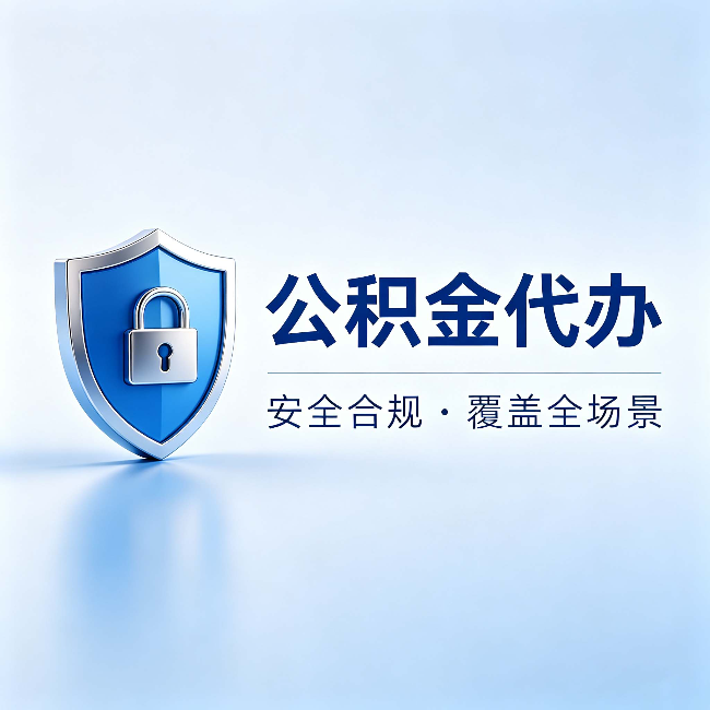 宁德公积金代办:十个常见问题,一次性回答