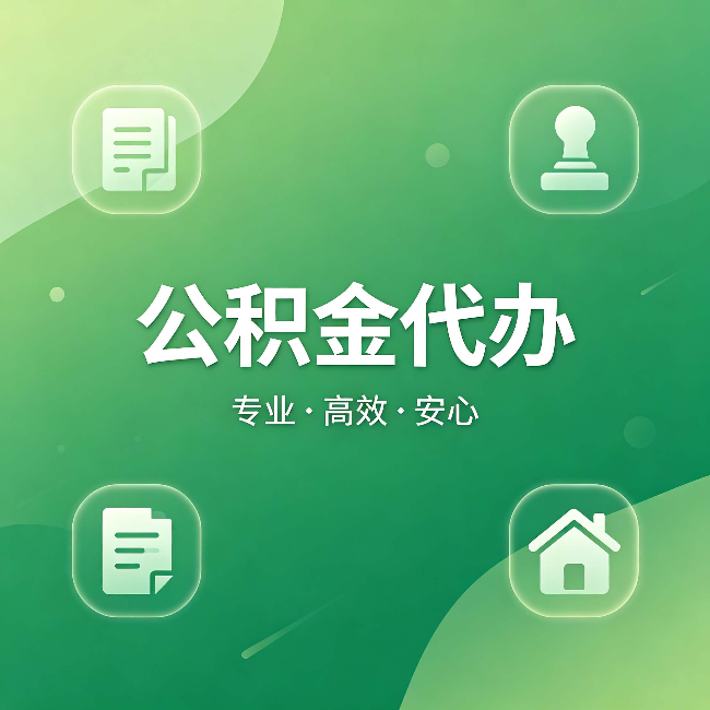 宁德公积金代办：为什么有些人找人办了一次，就再也没自己办过