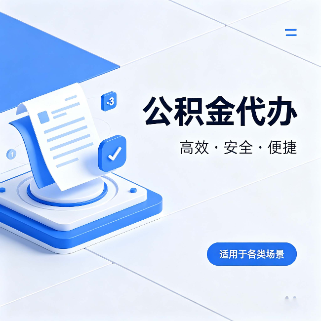 宁德公积金代办：自己办和找人办的真实对比，一张表看懂