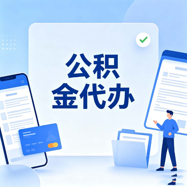 宁德公积金代办：办业务时最怕遇到的五种情况