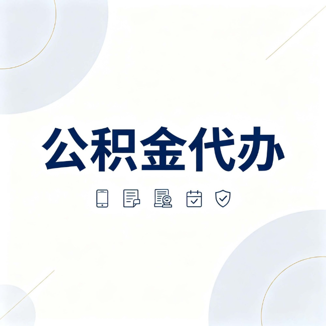 宁德公积金代办：找代办之前，先搞清楚这几件事