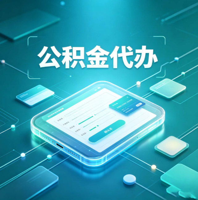 宁德公积金代办：正规和不正规的区别