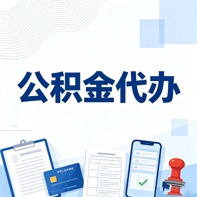 宁德公积金代办：遇到这几种情况，自己硬办不如放手
